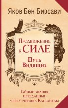 Продвижение к Силе. Путь видящих. Тайные знания, переданные через ученика Кастанеды