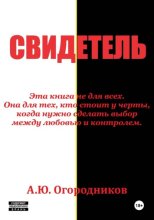 Свидетель