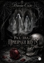 Раз. Два. Призраки идут