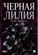 Черная лилия