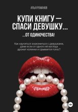 Купи книгу — спаси девушку... от одиночества!