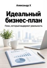 Идеальный бизнес-план