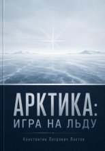 Арктика: игра на льду