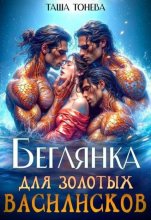 Беглянка для золотых василисков