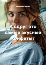 А вдруг это самые вкусные конфеты?