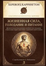 Жизненная сила, голодание и питание: физиологическое исследование целебной силы голодания, а также новая теория связи пищи с жизненной силой человека