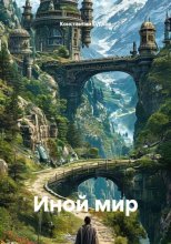 Иной Мир