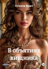 В объятиях хищника