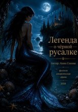 Легенда о Чёрной Русалке.
