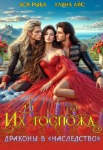 Их госпожа. Драконы в 