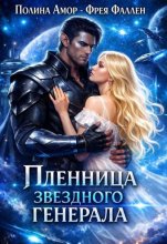 Пленница звёздного генерала