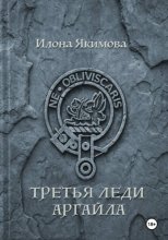 Третья леди Аргайла