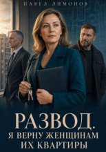 Развод. Я верну женщинам их квартиры
