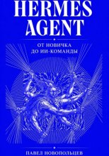 Hermes Agent. От новичка до ИИ-команды