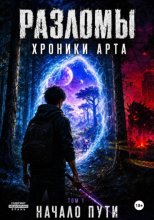 Разломы Хроники Арта. Том 1