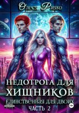 Недотрога для хищников. Единственная для двоих | Часть 2