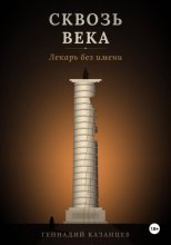 Сквозь века. Лекарь без имени