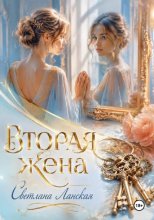 Вторая жена.