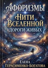 Афоризмы  Нити вселенной - дороги живых