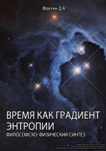 Время как градиент энтропии