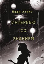 Интервью со Знанием