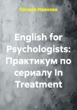 English for Psychologists: Практикум по сериалу In Treatment