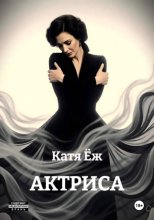 Актриса