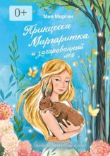 Принцесса Маргаритка и зачарованный лес
