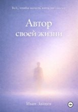 Автор своей жизни