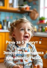 Речь за 5 минут в день: Экспресс-методика для занятых мам