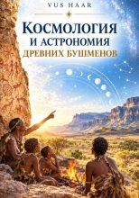 Космология и астрономия древних бушменов