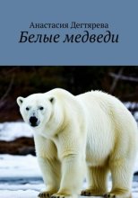Белые медведи