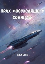 Прах «Восходящего Солнца»
