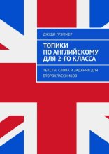 Топики по английскому для 2-го класса. Тексты, слова и задания для второклассников