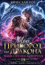 Мой приворот на дракона вышел из-под контроля