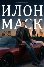 Илон Маск. Против всех