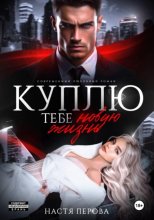 Куплю тебе новую жизнь