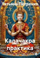 Практика Калачакра