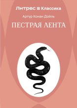 Пестрая лента
