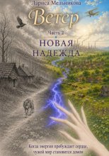 Ветер. Часть 2. Новая надежда