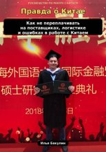Правда о Китае. Как не переплачивать на поставщиках, логистике и ошибках, которые бизнес часто даже не замечает