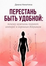 Перестань быть удобной: почему мужчины теряют интерес к хорошим девушкам