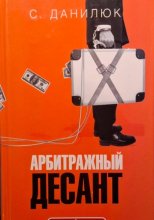 Арбитражный десант