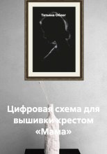 Цифровая схема для вышивки крестом «Мама»