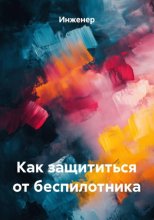 Как защититься от беспилотника