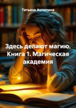 Здесь делают магию. Книга 1. Магическая академия