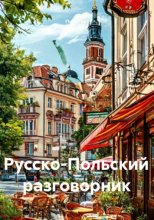 Русско-польский разговорник