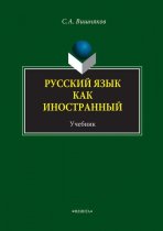 Русский язык как иностранный. Учебник