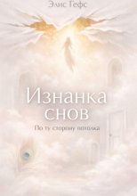 Изнанка снов. По ту сторону потолка