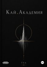 Кай. Академия